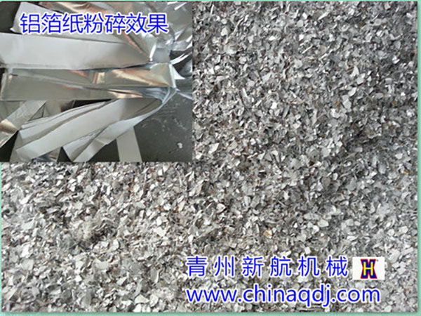  鋁箔紙粉碎2-4cm效果